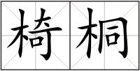 椅桐