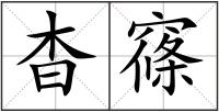 杳窱