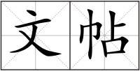 文帖