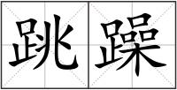 跳躁