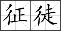 征徒