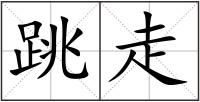 跳走