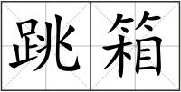 跳箱