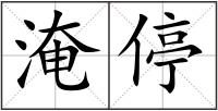 淹停