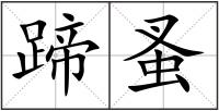 蹄蚤