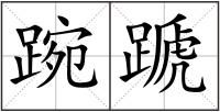 踠蹏