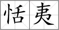 恬夷