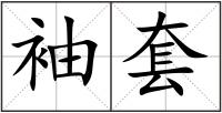 袖套
