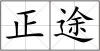 正途