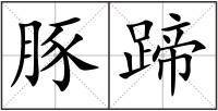 豚蹄