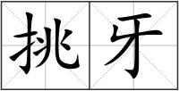 挑牙