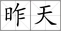 昨天