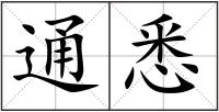 通悉