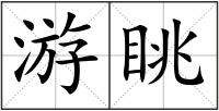 游眺