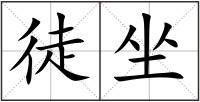 徒坐