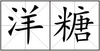 洋糖