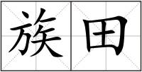 族田