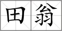 田翁