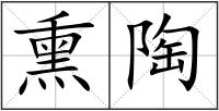 熏陶