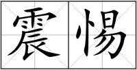震惕