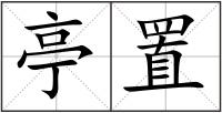 亭置