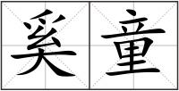奚童