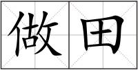 做田
