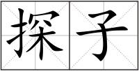 探子