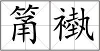 筩褹