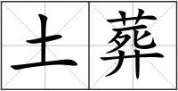 土葬