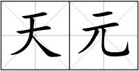 天元