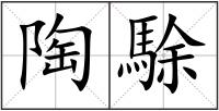 陶駼