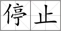 停止