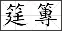 筳篿