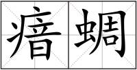 瘖蜩