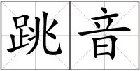 跳音