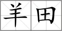 羊田