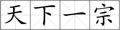 天下一宗