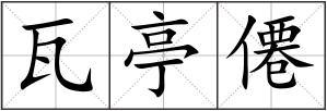 瓦亭僊