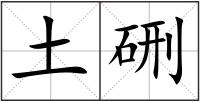 土硎