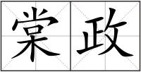 棠政