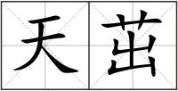 天茁