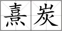 熹炭