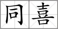 同喜