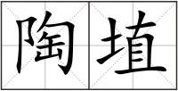 陶埴