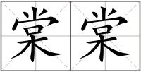 棠棠
