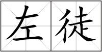 左徒