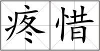 疼惜