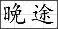 晩途