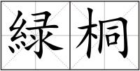 緑桐